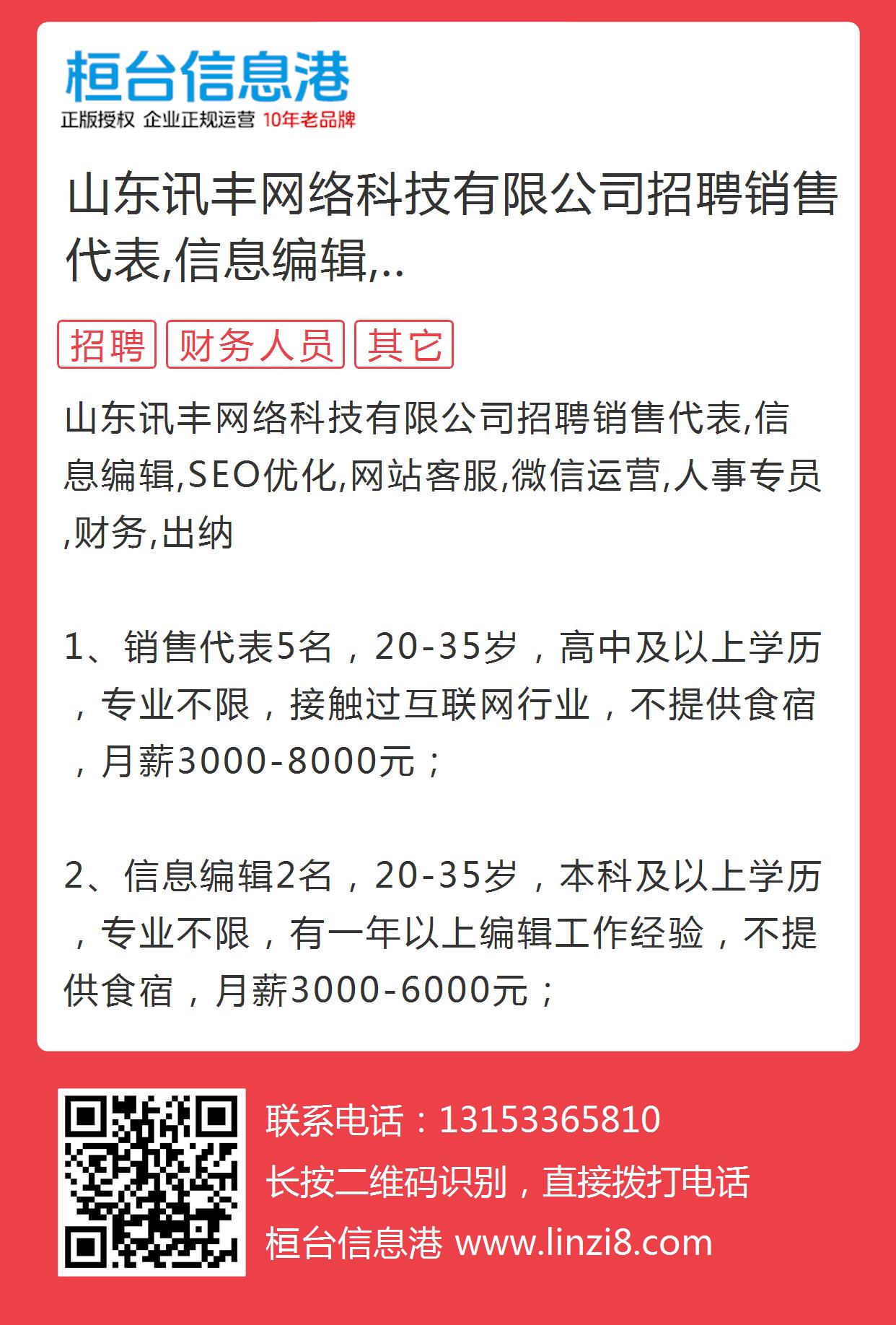 山东讯丰网络科技有限公司招聘销售代表,信息编辑,seo优化,网站客服,微的图片海报 - 淄博信息港